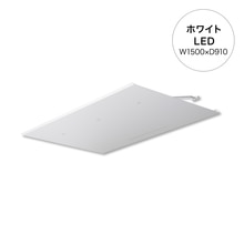 ラミナLED W1500×D910 ホワイト