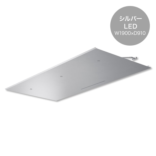 ラミナLED W1900×D910 シルバー(LL190SL)｜エクステリア（外構）・玄関