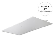 ラミナLED W1900×D910 ホワイト(LL190WH)｜エクステリア（外構