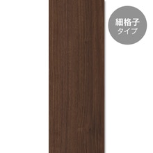 縦格子 細格子タイプ