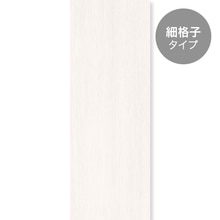 縦格子 細格子タイプ クリーミーホワイト