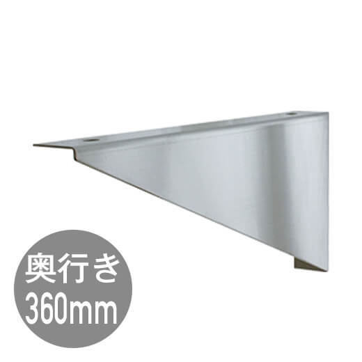 カウンターブラケット360(左右ペア)D400用(ME06031)｜洗面所・水回りの