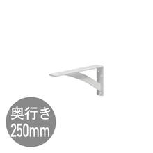 カウンターブラケットD250 ホワイト