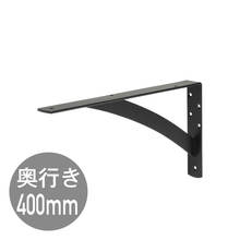 カウンターブラケットD400 ブラック