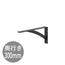 カウンターブラケットD300 ブラック