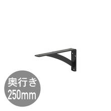 カウンターブラケットD250 ブラック