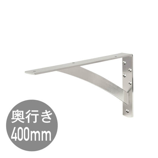 カウンターブラケットD400 SUS(ME06569)｜洗面所・水回りの通販 