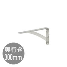 カウンターブラケットD300 SUS(ME06579)｜洗面所・水回りの通販