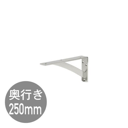 カウンターブラケットD250 SUS(ME06589)｜洗面所・水回りの通販