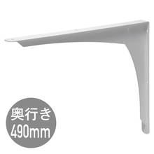REカウンターブラケットD490 ホワイト