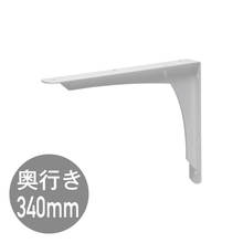 REカウンターブラケットD340 ホワイト