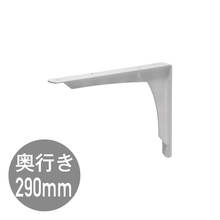 REカウンターブラケットD290 ホワイト(ME06629)｜洗面所・水回り
