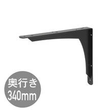 REカウンターブラケットD340 ブラック