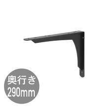 REカウンターブラケットD290 ブラック(ME06669)｜洗面所・水回りの通販