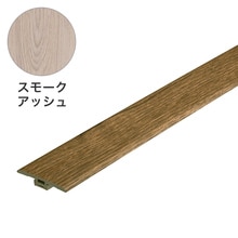 楽lock T型見切り縁 スモークアッシュ