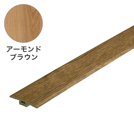 楽lock T型見切り縁 アーモンドブラウン(VC05419)｜タイルの通販