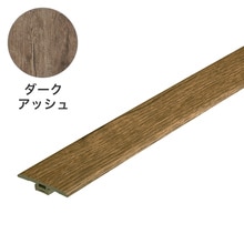 楽lock T型見切り縁 ダークアッシュ