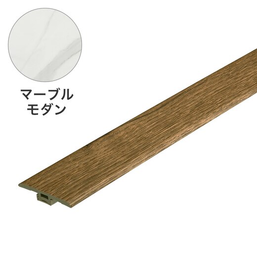 縁々品　W75㎝×D37㎝×H35㎝ 楽lock T型見切り縁 マーブルモダン(VC05469)｜タイルの通販