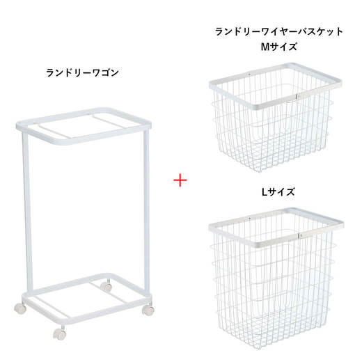 ランドリーワゴン 2段 ホワイト、ランドリーワイヤーバスケット M ホワイト、ランドリーワイヤーバスケット L ホワイト各1台ずつのセットです。