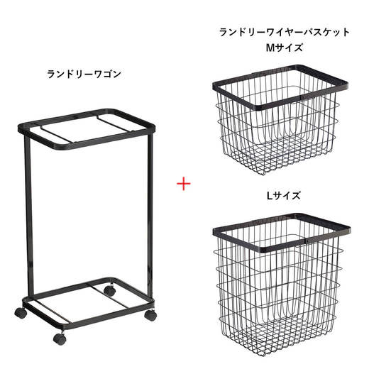 ランドリーワゴン 2段 ブラック、ランドリーワイヤーバスケット M ブラック、ランドリーワイヤーバスケット L ブラック各1台ずつのセットです。