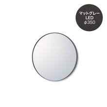 マルーンミラー LED φ350 マットグレー