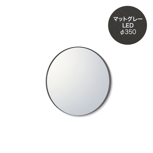 ミラタップ(サンワカンパニー) マルーンミラー LED φ350 マットグレー WA32001_face_sp.jpg?date=