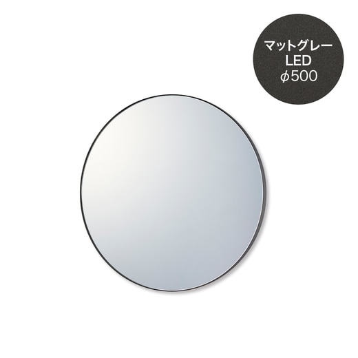 マルーンミラー LED φ500 マットグレー(WA32011)｜洗面所・水回りの 