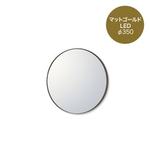マルーンミラー LED φ350 マットゴールド