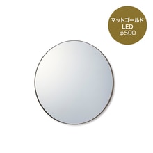 マルーンミラー LED φ500 マットゴールド