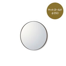 マルーンミラー φ350 マットゴールド(WA32061)｜洗面所・水回り