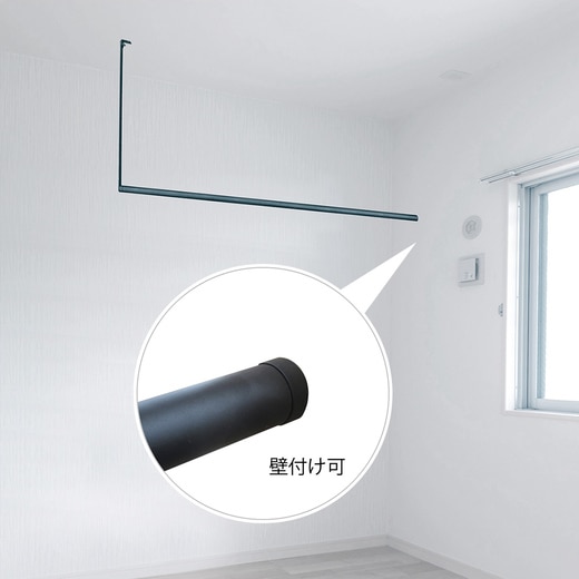 パーツの組み合わせによって天井設置、片側を壁につけてL字設置、どちらでもお使いいただけます。（カラー：ブラック）