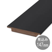 S-FRAME 無目枠 147 ブラック(ZS03409)｜フローリング・床材の通販