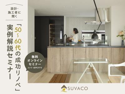 設計・施工者に聞く「50～60代の成功リノベ」実例解説セミナー＜無料・オンライン＞