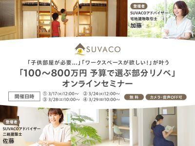 《SUVACO》100～800万円予算で選ぶ部分リノベ＜無料・オンラインセミナー＞