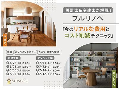 設計士＆宅建士が解説！フルリノベ「今のリアルな費用とコスト削減テクニック」＜無料・オンラインセミナー＞