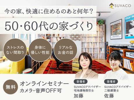 今の家、快適に住めるのあと何年？50・60代の家づくり＜無料・オンラインセミナー＞
