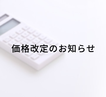 価格改定のお知らせ（2026年9月1日改定分）