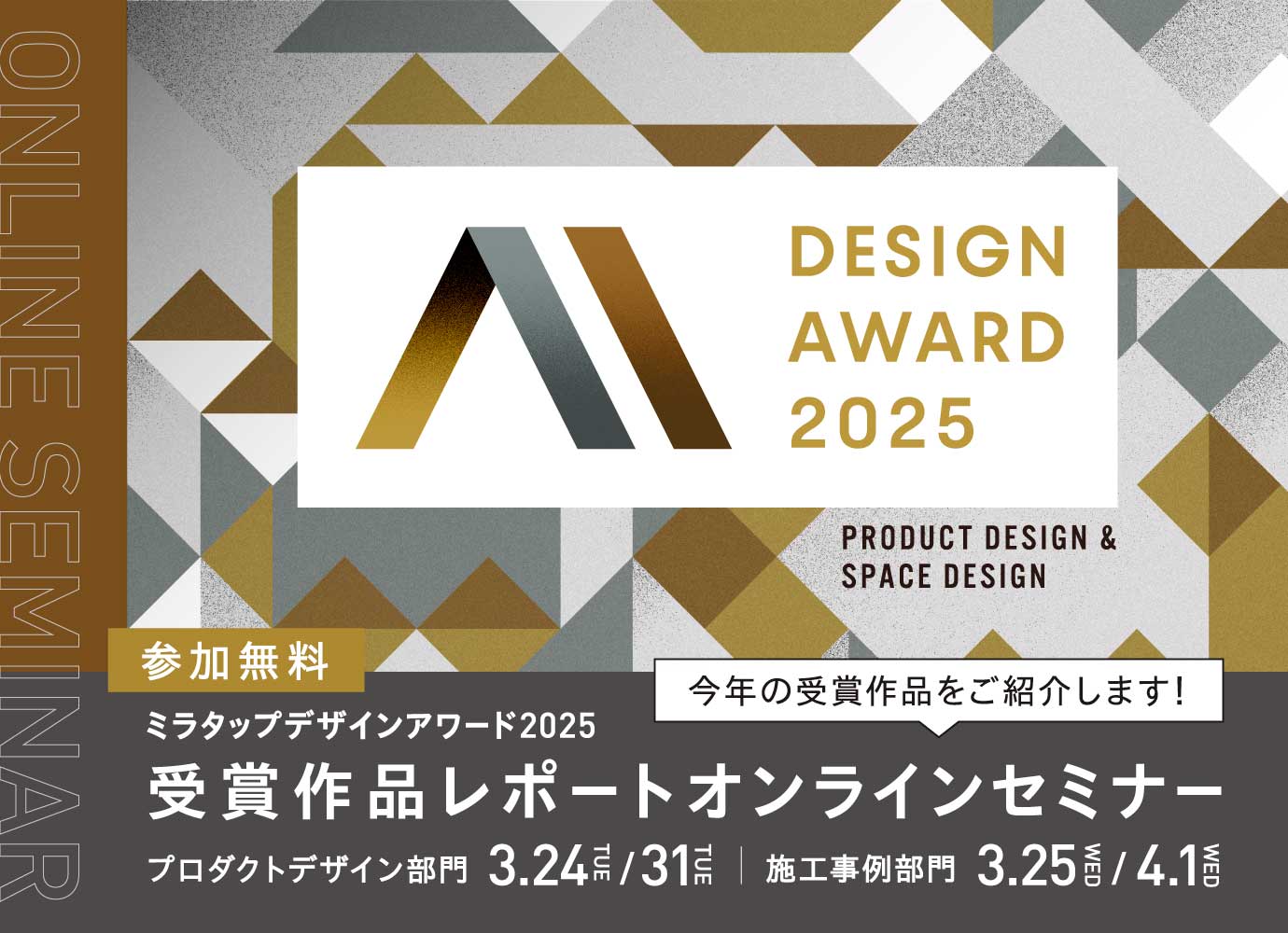 デザインアワード2025 受賞作品レポート オンラインセミナー
