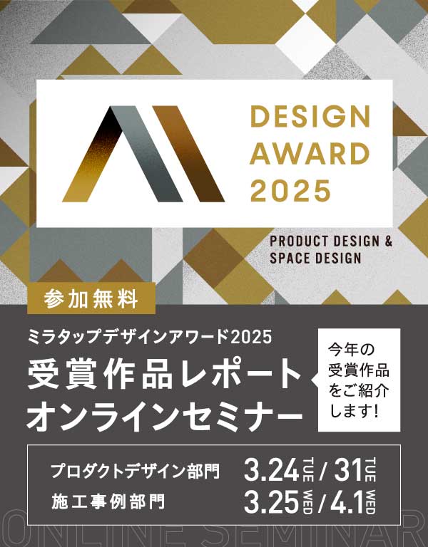 デザインアワード2025 受賞作品レポート オンラインセミナー