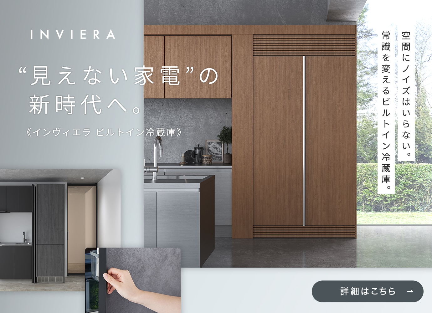 インヴィエラ ビルトイン冷蔵庫 ティザーサイト