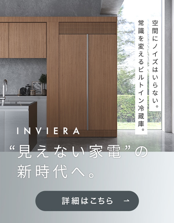 インヴィエラ ビルトイン冷蔵庫 ティザーサイト