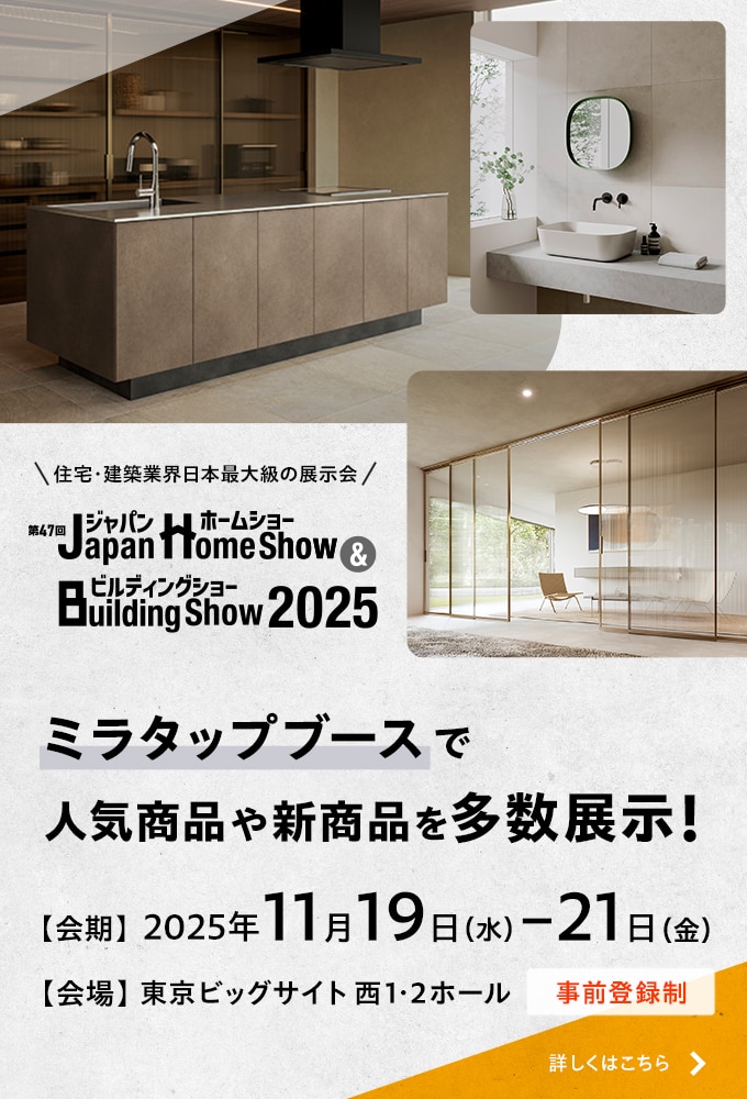 ジャパンホームショー＆ビルディングショー2025