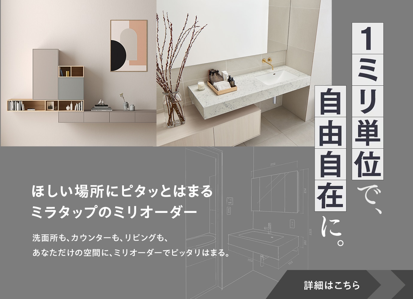 1mm単位でオーダー！自分だけの空間が叶う住宅設備