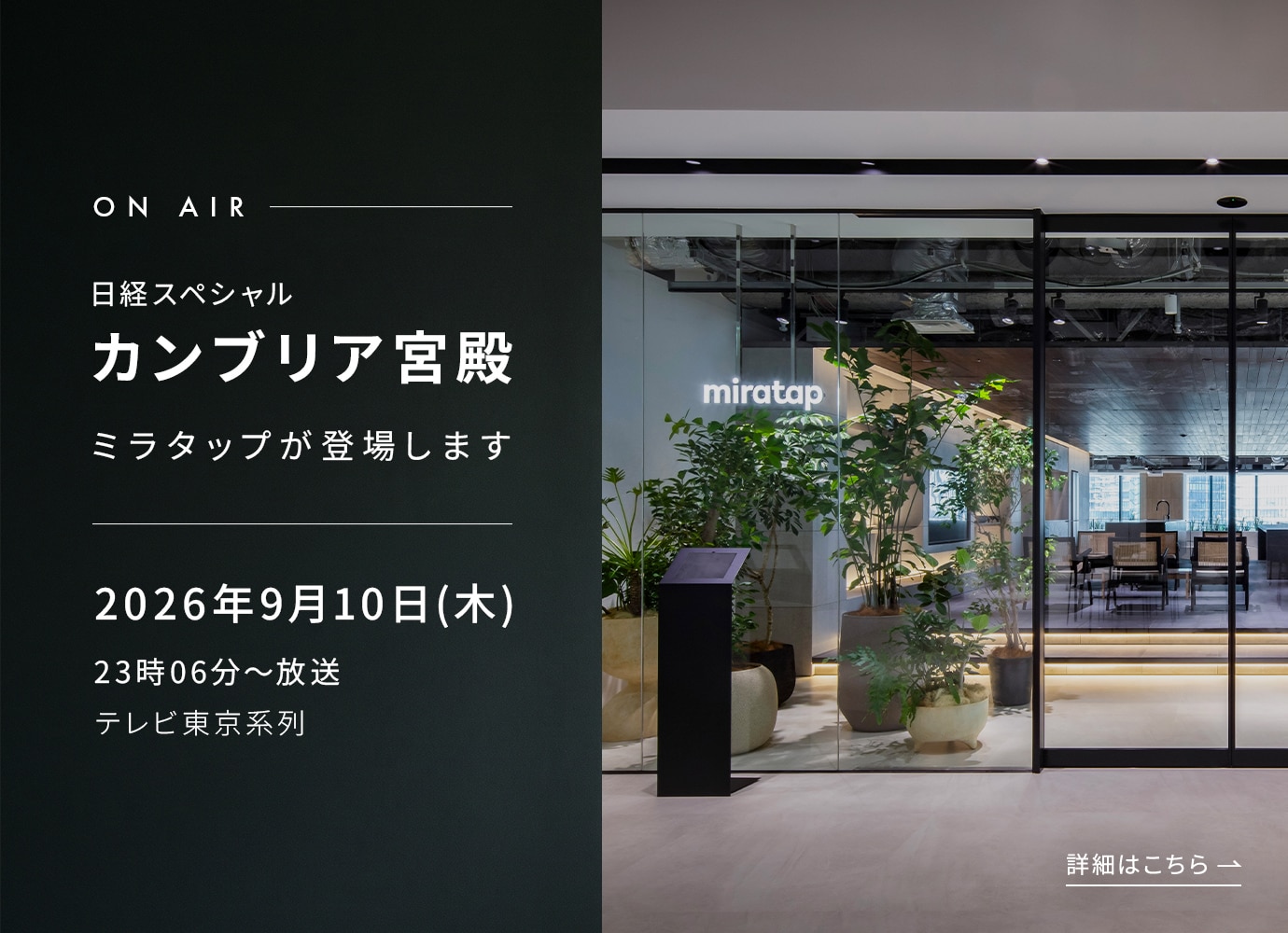 ミラタップがテレビ東京「カンブリア宮殿」に登場