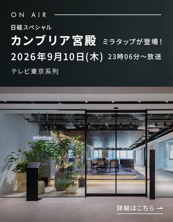ミラタップがテレビ東京「カンブリア宮殿」に登場