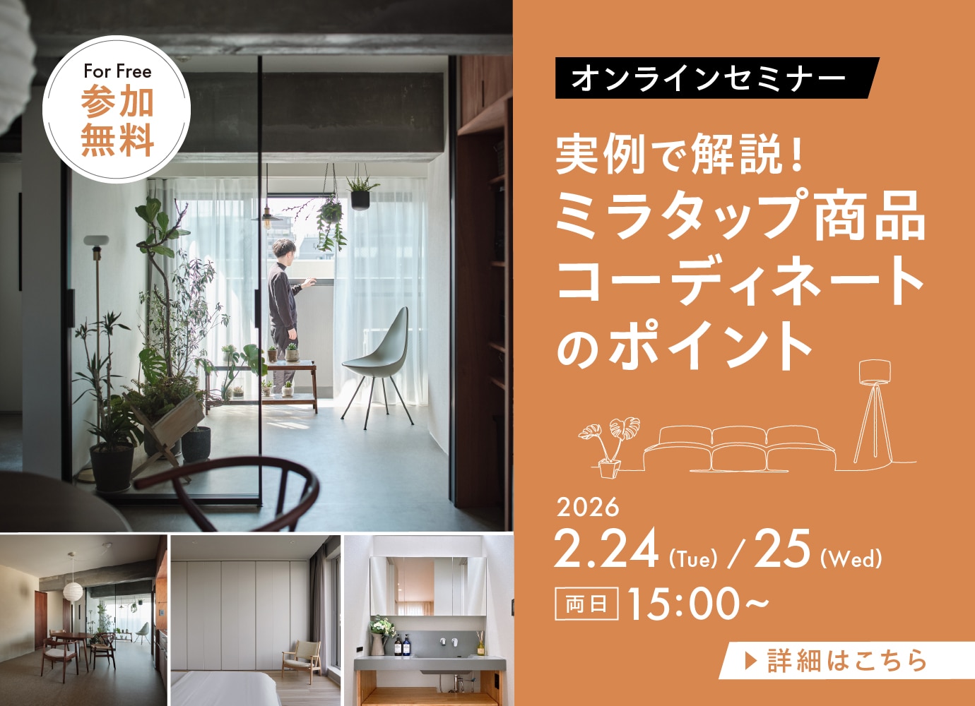 実例で解説！ミラタップ商品コーディネートのポイント＜オンラインセミナー＞