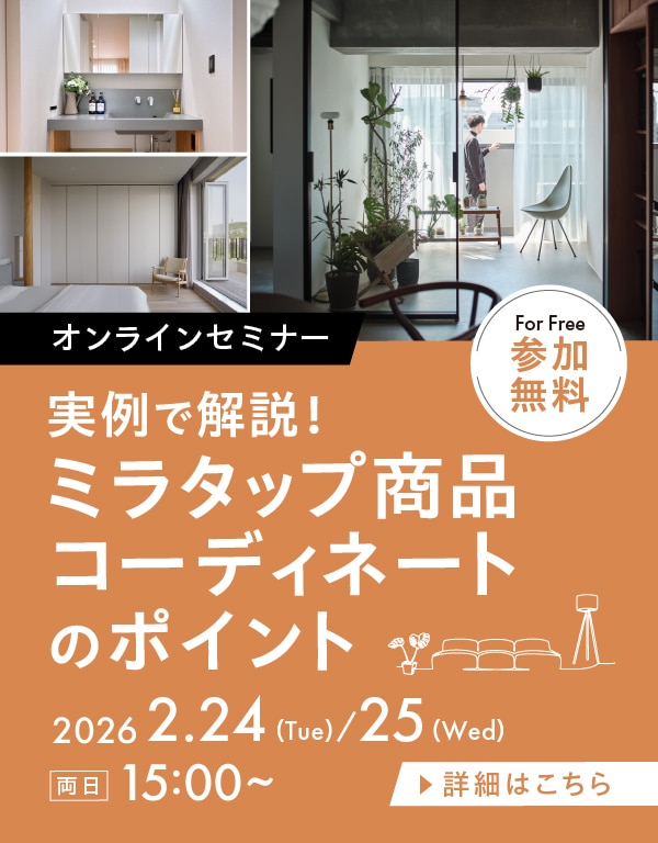 実例で解説！ミラタップ商品コーディネートのポイント＜オンラインセミナー＞