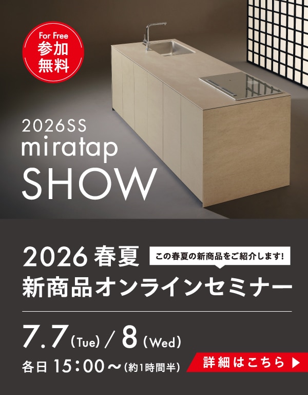 2026春夏新商品オンラインセミナー