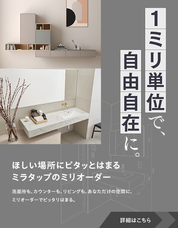 1mm単位でオーダー！自分だけの空間が叶う住宅設備