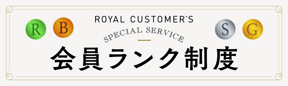会員ランク制度メインビジュアル